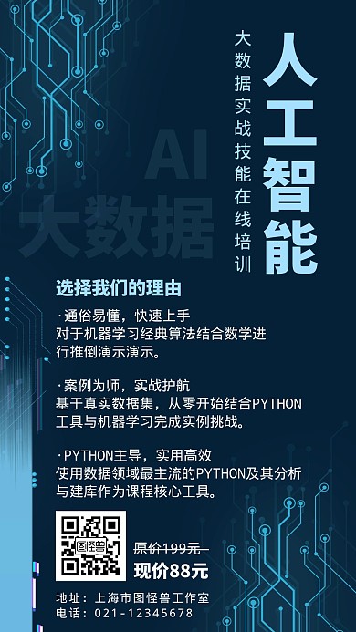 蓝色科技人工智能在线培训技能手机海报