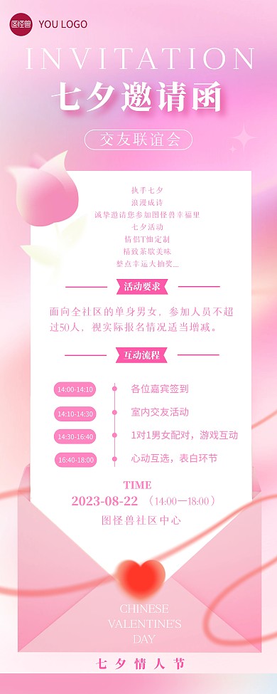七夕联谊交友活动宣传邀请函展架