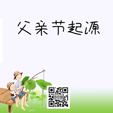 卡通父亲节起源公众号二维码模板