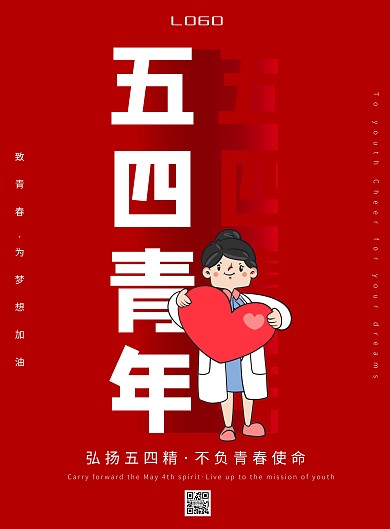 创意五四青年医学者红色宣传海报