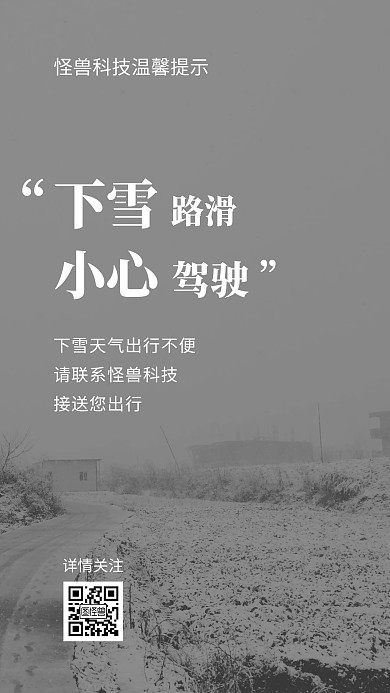 下雪温馨提示海报简约灰色手机海报