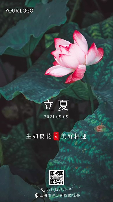 传统节气之立夏手机摄影图海报