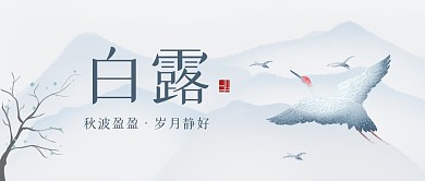 古风文艺大气白露节气问候祝福公众号封面
