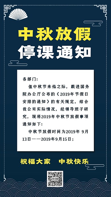 传统节日中秋节放假通知