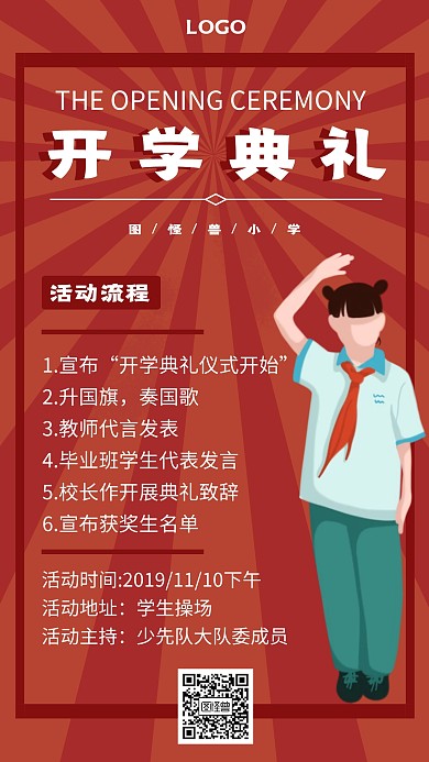 开学典礼活动流程