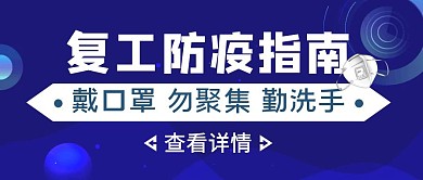 蓝色渐变风复工防疫指南公众号封面