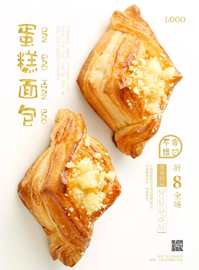 2021简约蛋糕面包优惠活动宣传海报