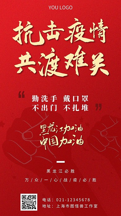 黑龙江加油红色简约手机海报