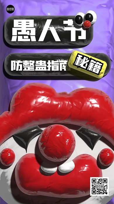 愚人节防整蛊指南黏土风海报