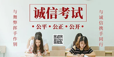 诚信考试简约横板海报