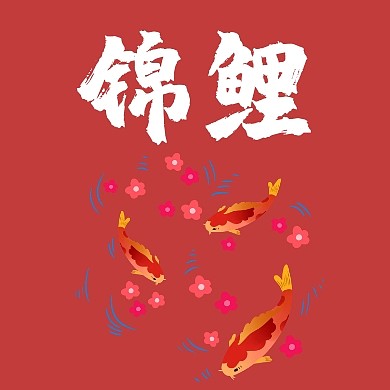 创意插画风锦鲤公众号封面次图