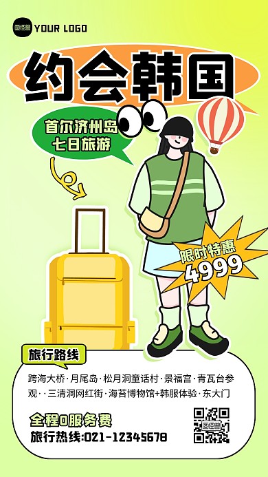 出境游韩国团体旅游描边海报