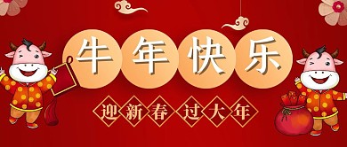 2021牛年快乐复古红色过年公众号首图