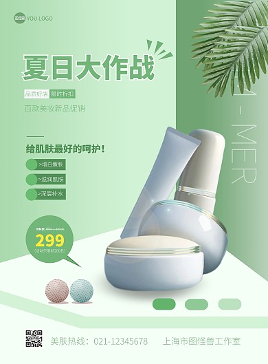 夏日大作战护肤品促销绿色简约风海报
