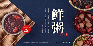 鲜粥城招牌古风简约大气横版海报