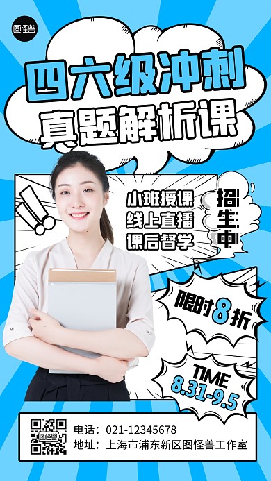 四六级冲刺课程招生宣传创意漫画海报
