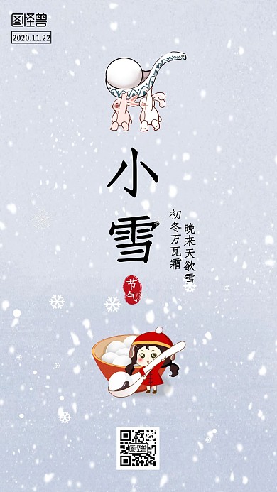 小雪食品行业借势手机海报