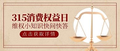 315消费权益日维权3d公众号首图