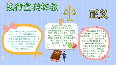 简约知识法律宣传板报