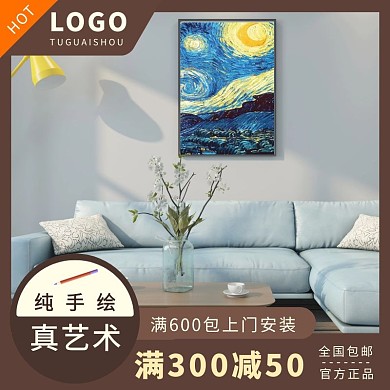 电商淘宝梵高星夜名画主图直通车
