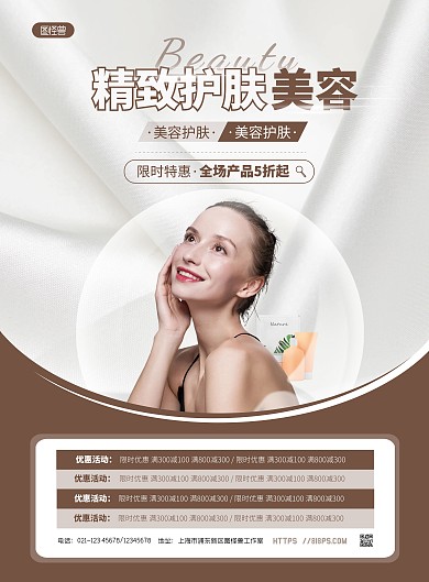 简约大气美容护肤品促销宣传海报