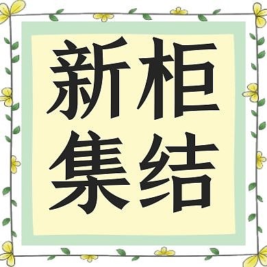 新柜集结粉绿色公众号封面次图