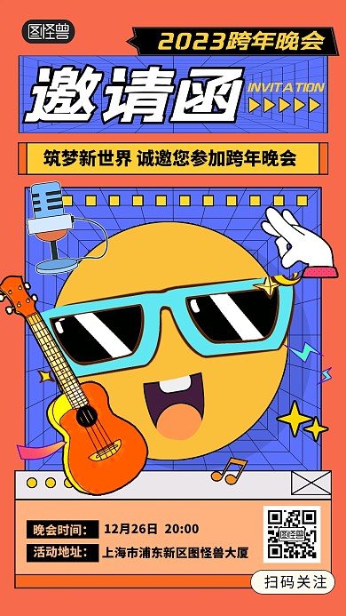 邀请函跨年晚会兔年元旦孟菲斯手机海报