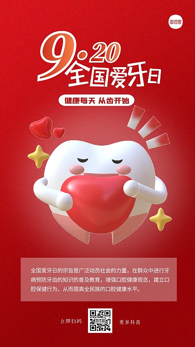 红色全国爱牙日科普3d海报