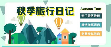 秋季出行旅游日记公众号封面首图