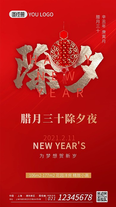除夕夜腊月三十红色喜庆地产宣传手机海报