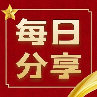 每日分享红色大气简约公众号封面次图