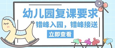 幼儿园复课要求蓝色创意公众号首页