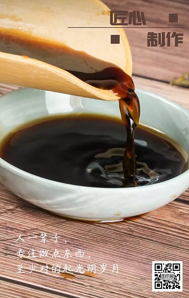 酱油匠心日签