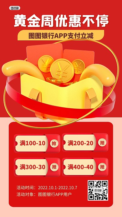 国庆节黄金周银行立减活动3D海报