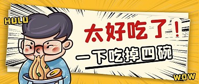 太好吃面条漫画美食趣味公众号首图
