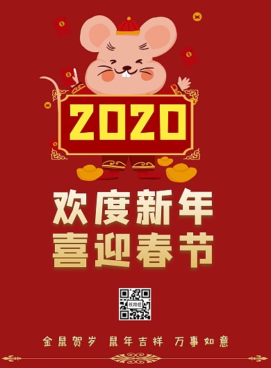2020年鼠年元旦新年贺岁海报
