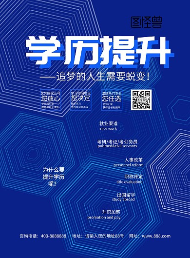 为什么要提升学历呢？宣传海报