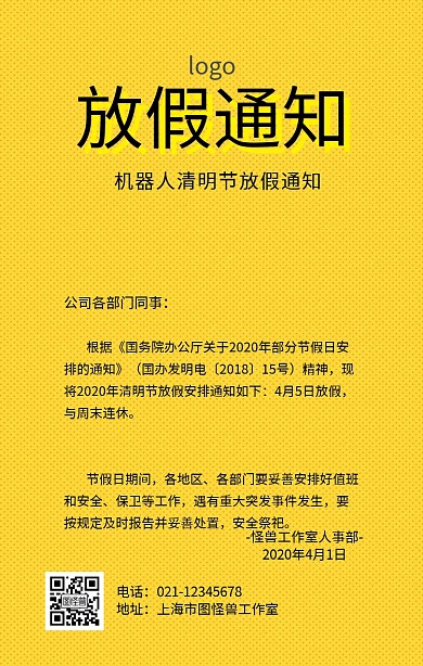 机器人清明节放假通知海报