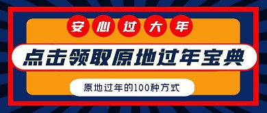 原地过年宝典简约公众号封面首图
