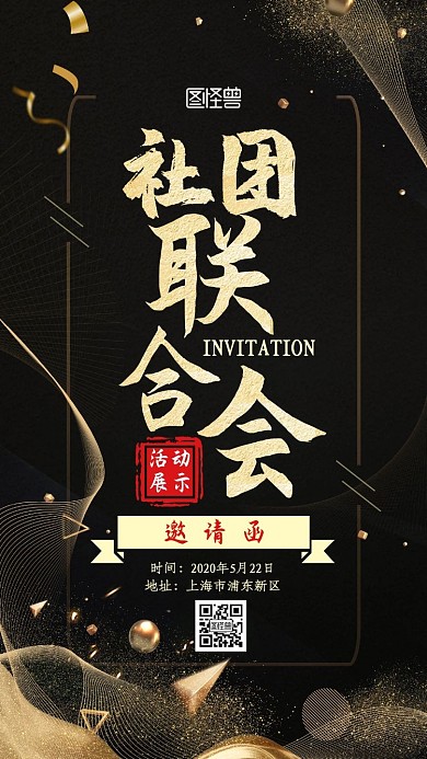 社团联合会活动展示黑金新媒体电子邀请函