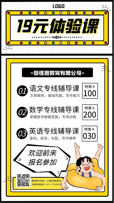 19元体验课卡通风格黄色宣传手机海报