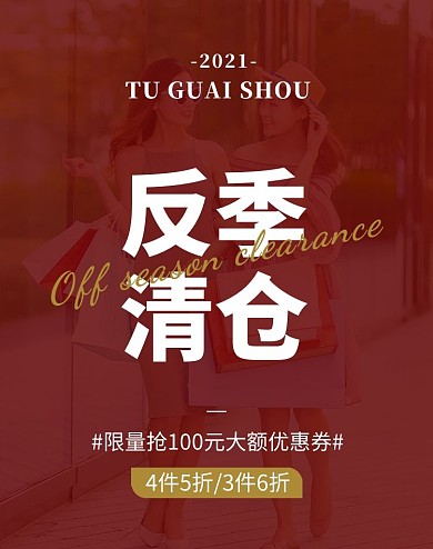 反季清仓服装促销简约时尚电商竖版海报