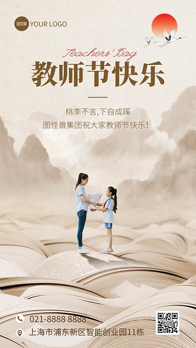 古风教师节祝福手机海报