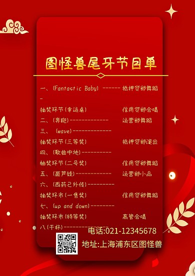 尾牙节目菜单红色喜庆节目单