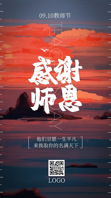 教师节感谢师恩插画风景手绘手机海报