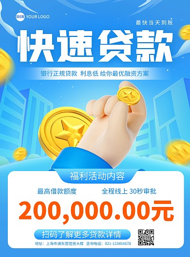 小额贷款快速办理印刷海报