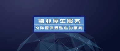物业停车管理白色简约公众号封面