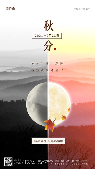 创意秋分节气手机海报