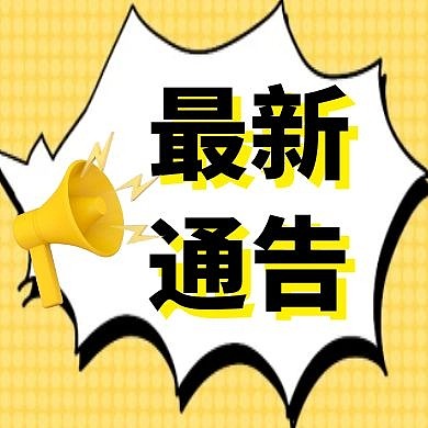 公众号次图最新通告简约黄色新媒体封面次图