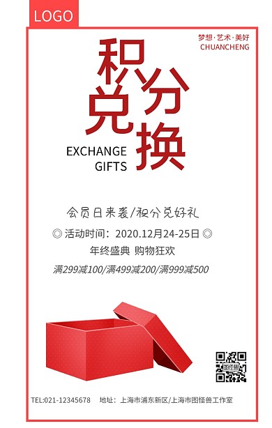 时尚简约积分兑换礼盒海报模板
